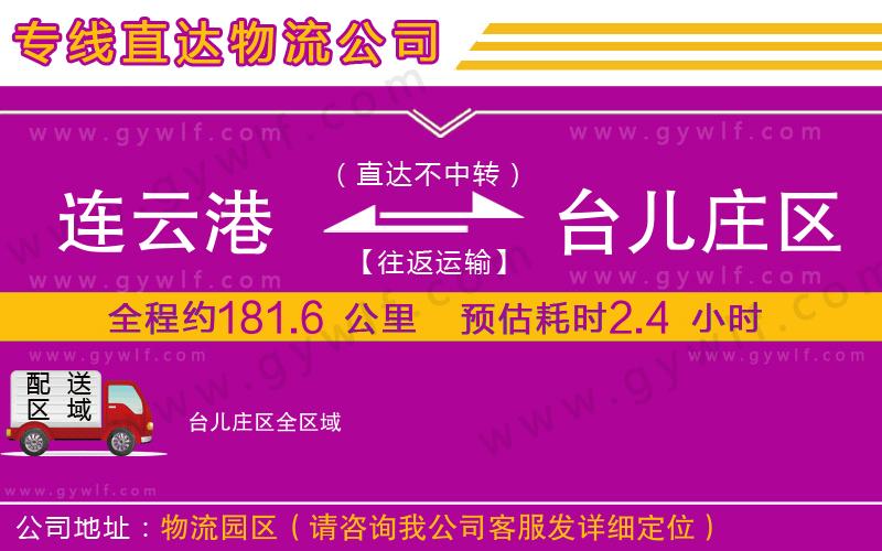 連云港到臺(tái)兒莊區(qū)物流公司