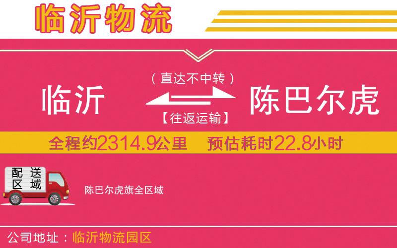 臨沂到陳巴爾虎旗物流公司