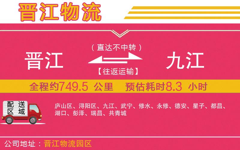 晉江到九江物流公司