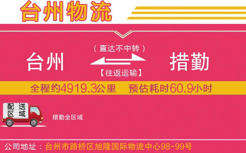 臺州到措勤物流公司