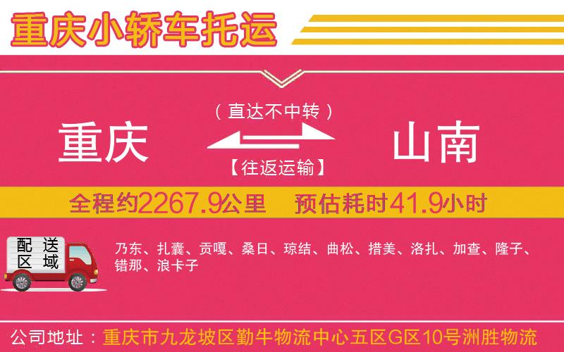 重慶到山南物流公司