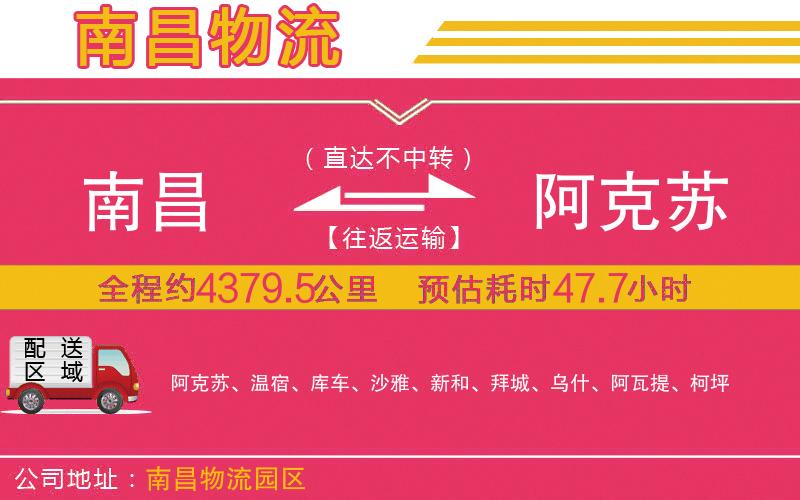 南昌到阿克蘇物流公司