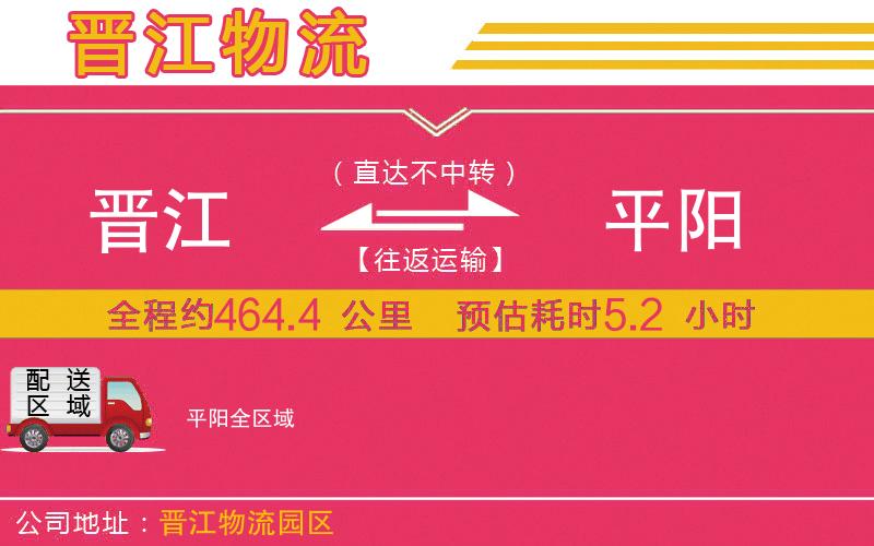 晉江到平陽(yáng)物流公司