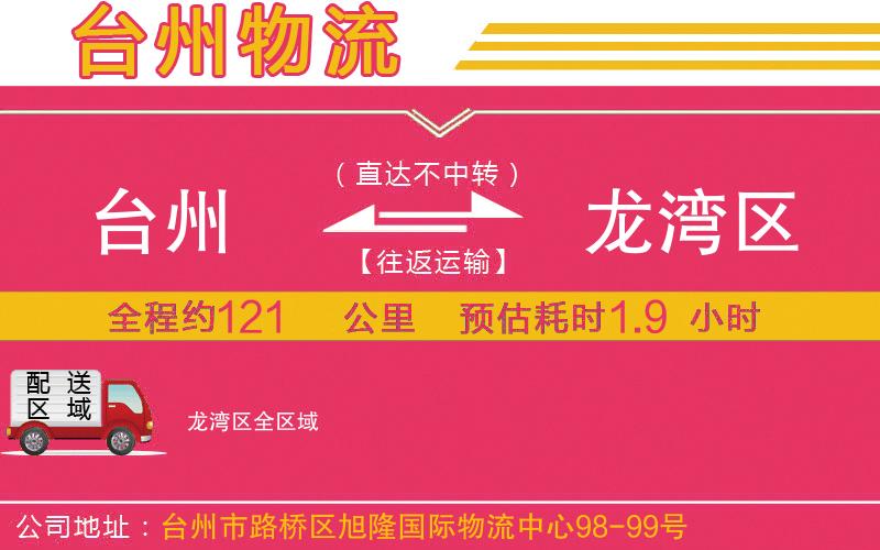 臺州到龍灣區(qū)物流公司