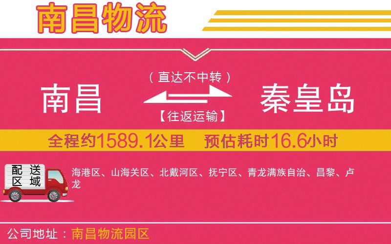 南昌到秦皇島物流公司