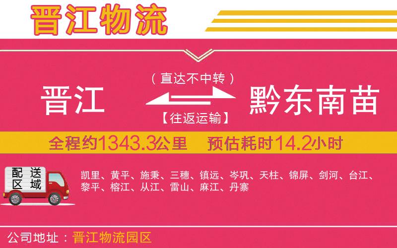 晉江到黔東南苗族侗族自治州物流公司