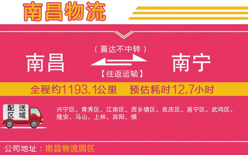南昌到南寧物流公司