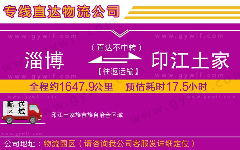 淄博到印江土家族苗族自治物流公司