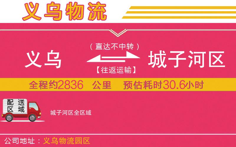 義烏到城子河區(qū)物流公司
