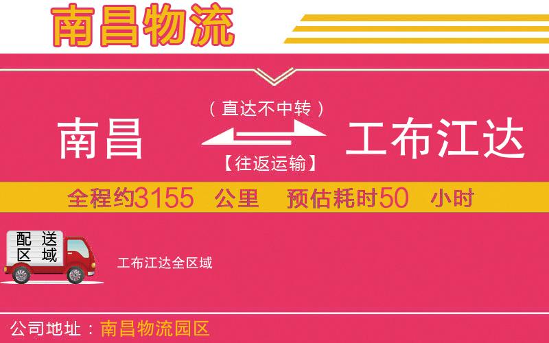 南昌到工布江達物流公司