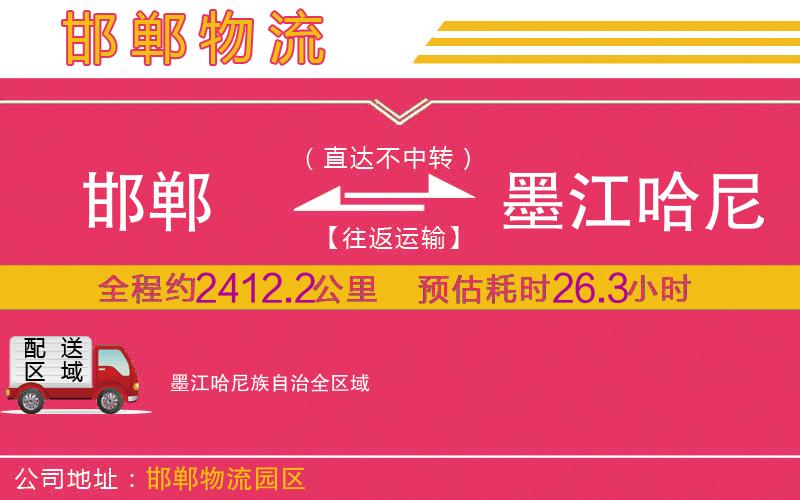 邯鄲到墨江哈尼族自治物流公司