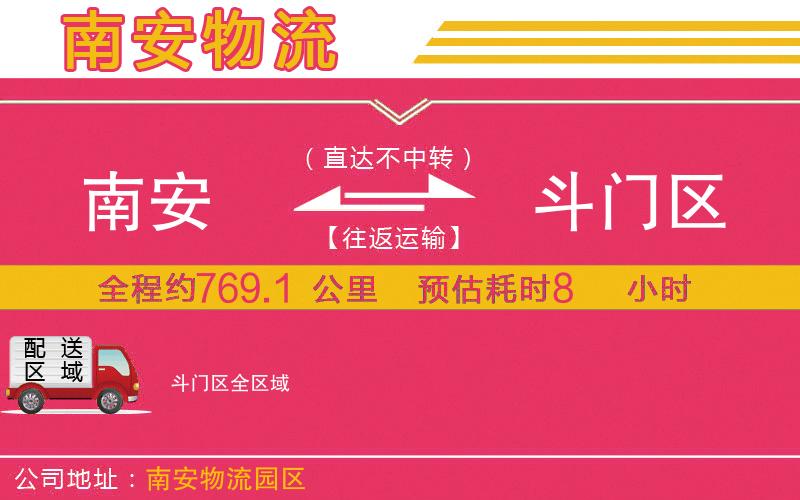 南安到斗門區(qū)物流公司