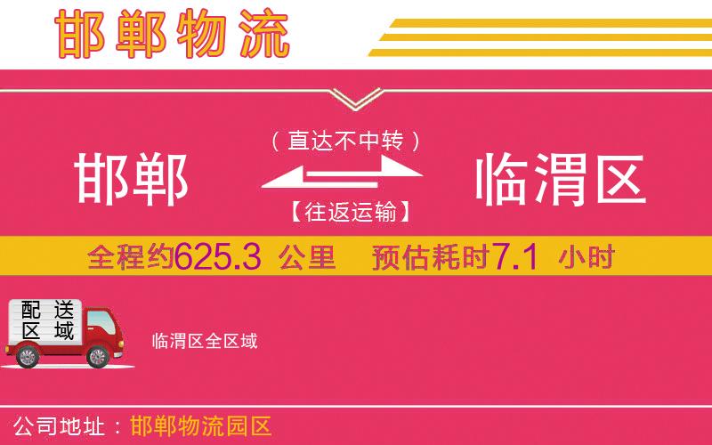 邯鄲到臨渭區(qū)物流公司