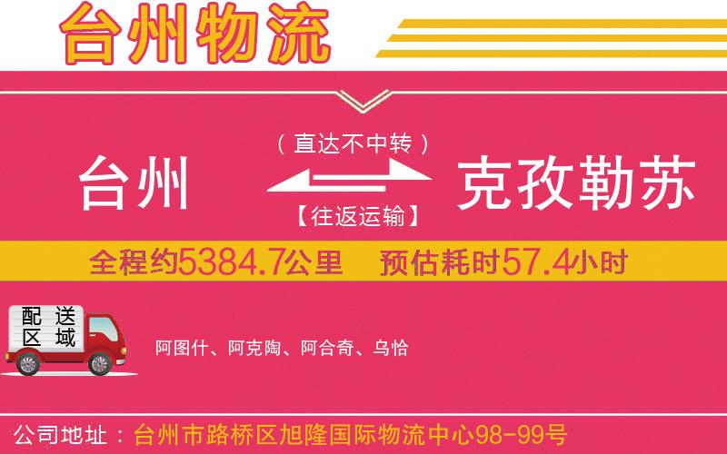臺(tái)州到克孜勒蘇柯爾克孜自治州物流公司