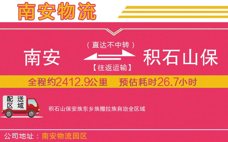 南安到積石山保安族東鄉(xiāng)族撒拉族自治物流公司