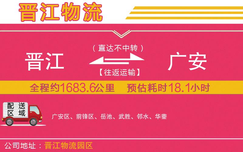 晉江到廣安物流公司