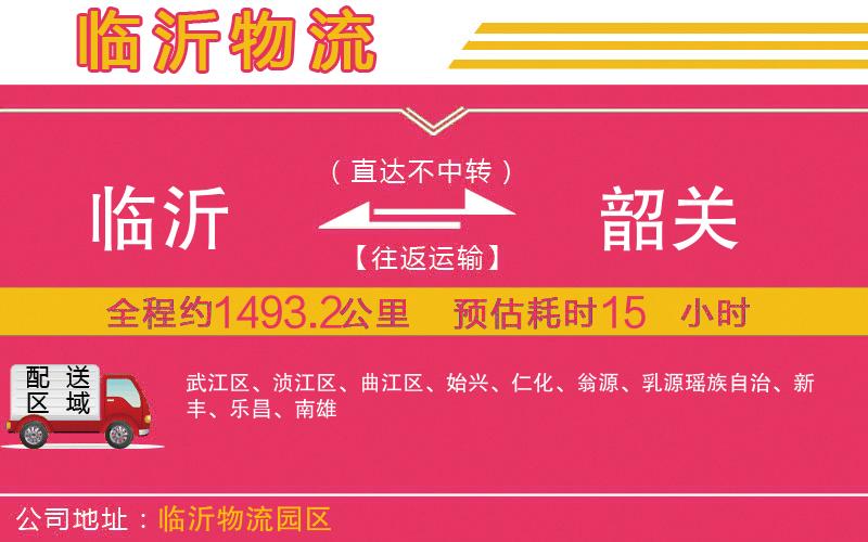 臨沂到韶關(guān)物流公司