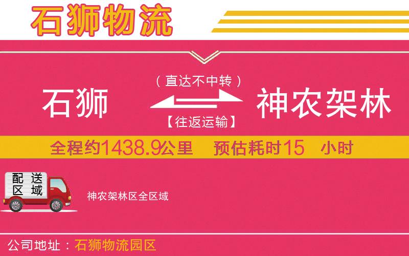 石獅到神農(nóng)架林區(qū)物流公司