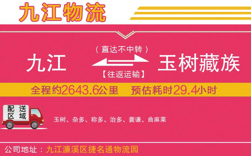 九江到玉樹(shù)藏族自治州物流公司