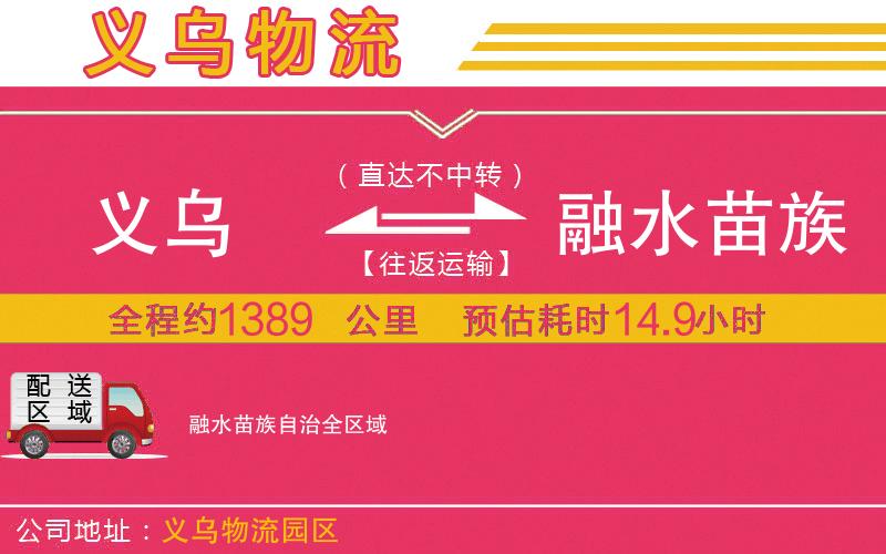 義烏到融水苗族自治物流公司