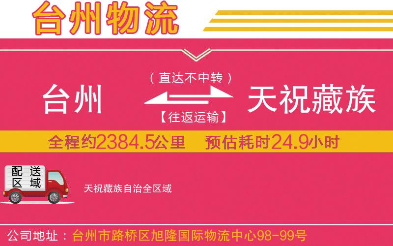 臺(tái)州到天祝藏族自治物流公司