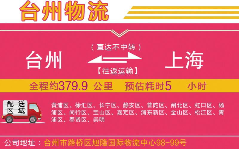 臺(tái)州到上海物流公司