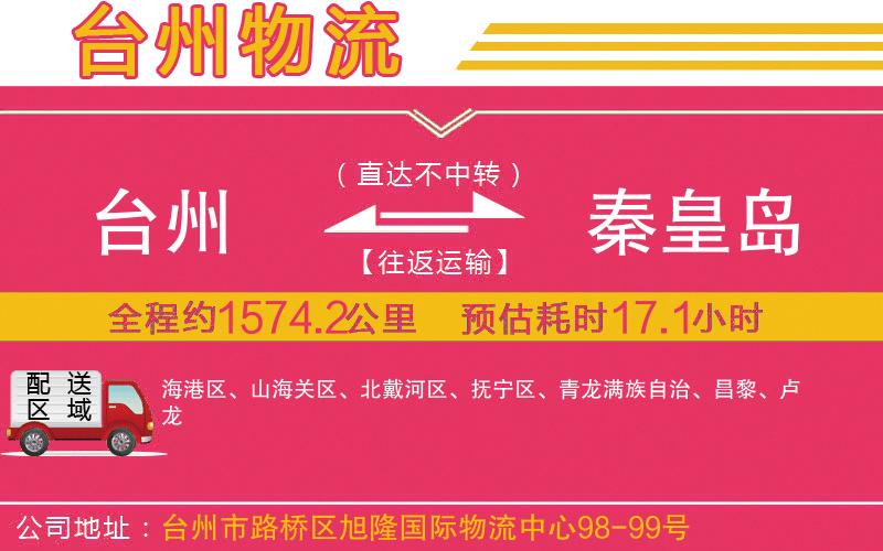 臺州到秦皇島物流公司