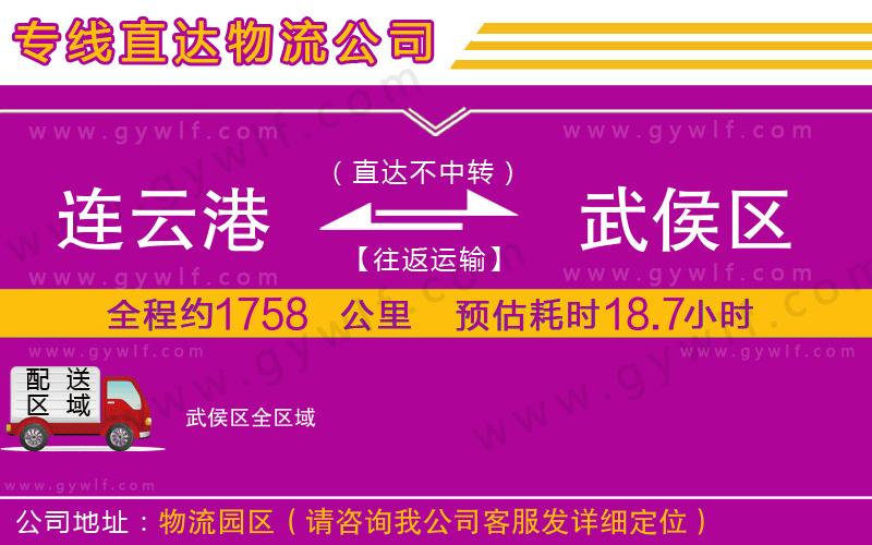 連云港到武侯區(qū)物流公司