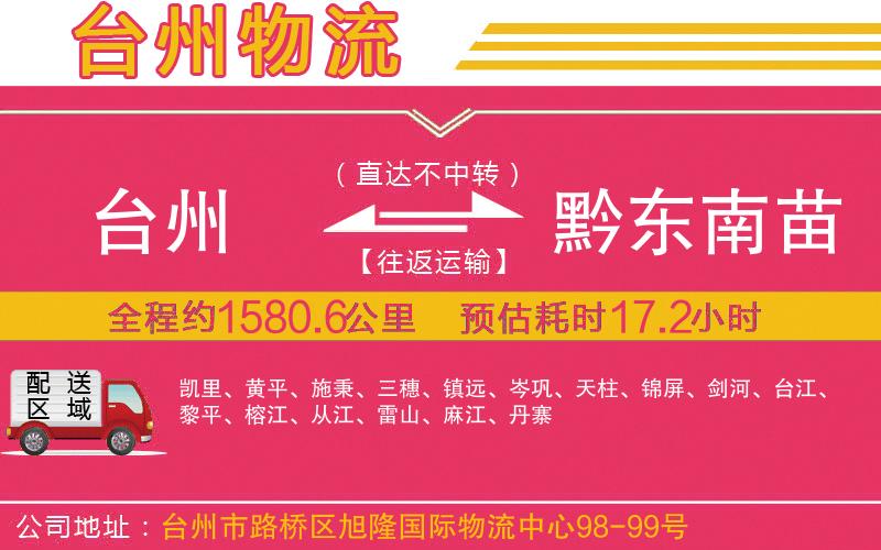 臺州到黔東南苗族侗族自治州物流公司