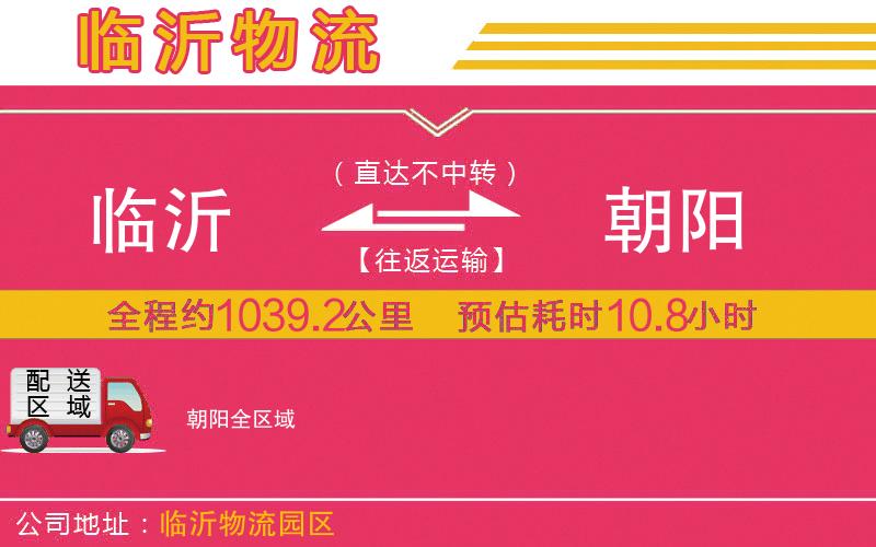 臨沂到朝陽物流公司