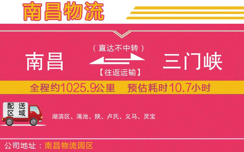 南昌到三門(mén)峽物流公司