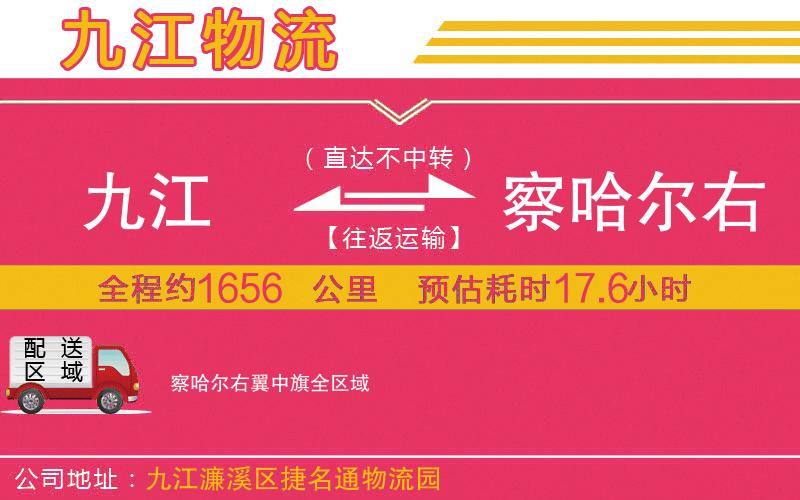 九江到察哈爾右翼中旗物流公司