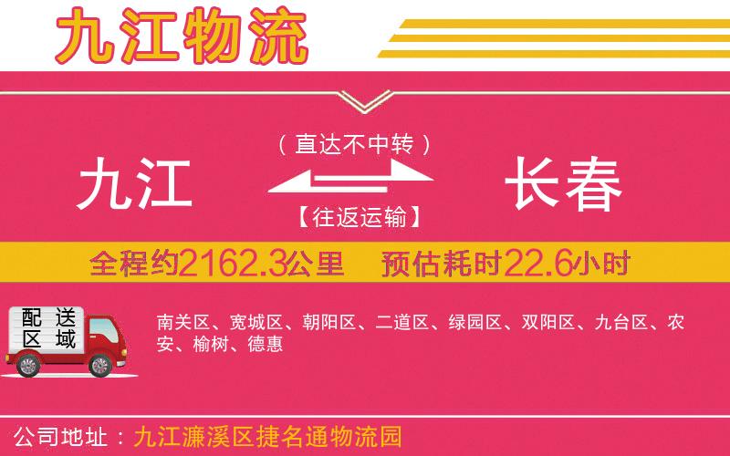 九江到長(zhǎng)春物流公司