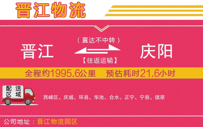 晉江到慶陽物流公司