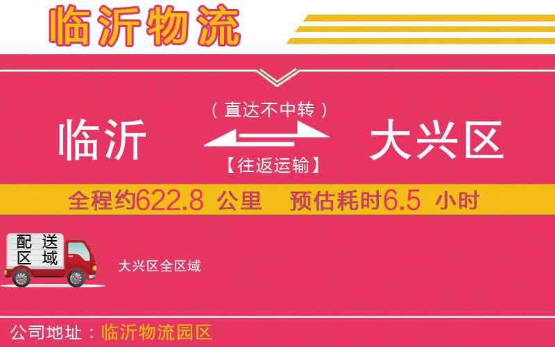 臨沂到大興區(qū)物流公司