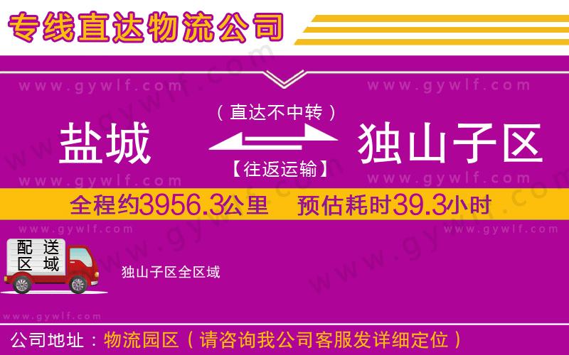 鹽城到獨(dú)山子區(qū)物流公司