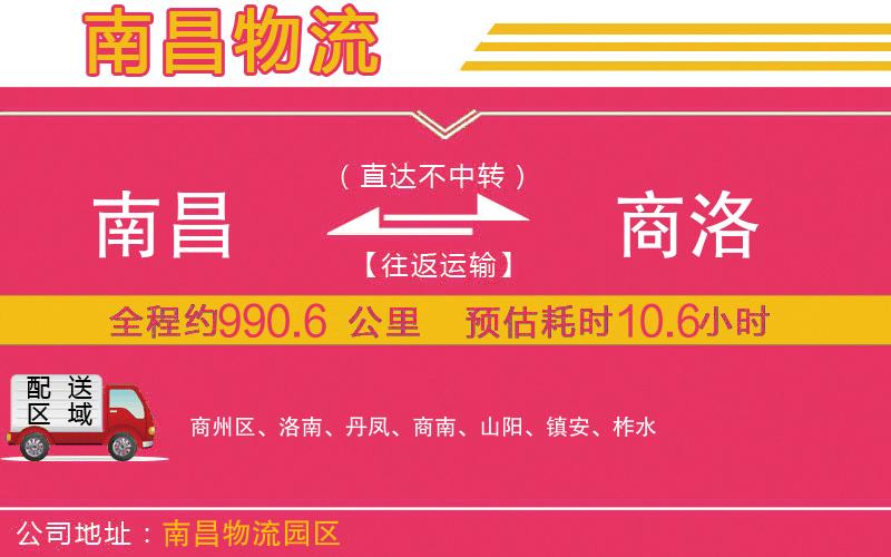 南昌到商洛物流公司