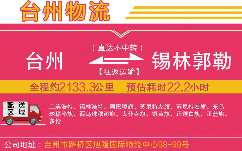 臺州到錫林郭勒盟物流公司