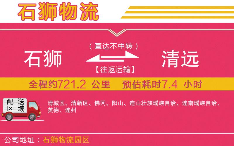 石獅到清遠物流公司