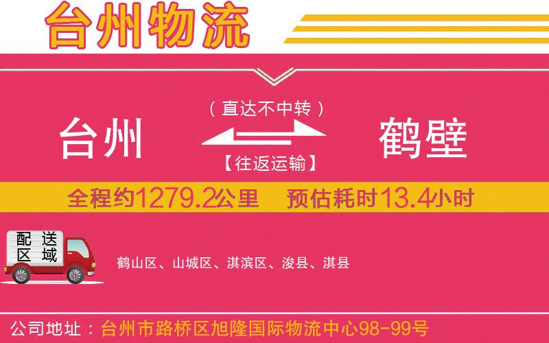 臺州到鶴壁物流公司