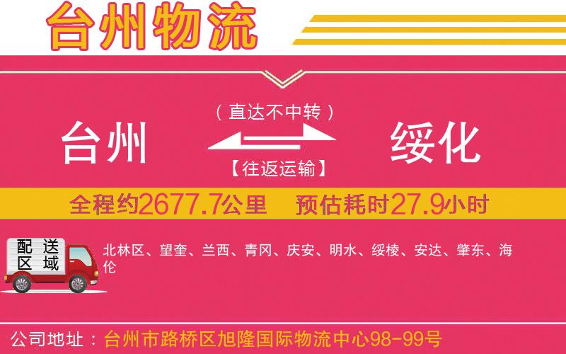 臺州到綏化物流公司