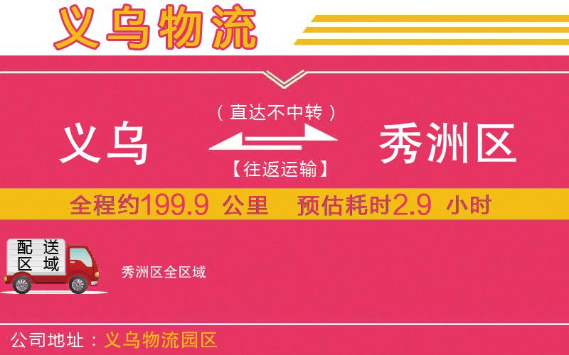 義烏到秀洲區(qū)物流公司