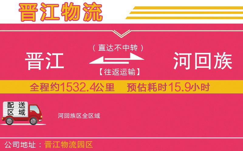 晉江到瀍河回族區(qū)物流公司