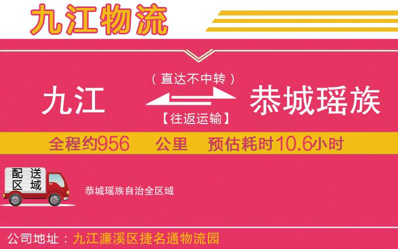 九江到恭城瑤族自治物流公司