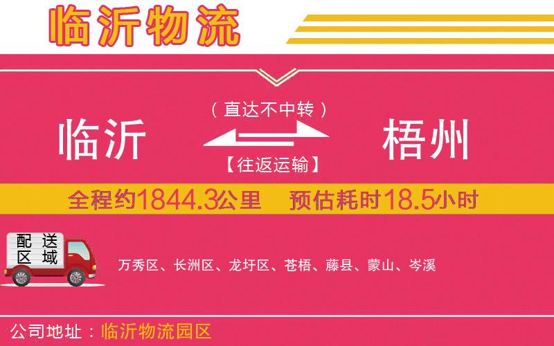 臨沂到梧州物流公司