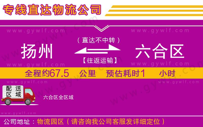 揚州到六合區(qū)物流公司