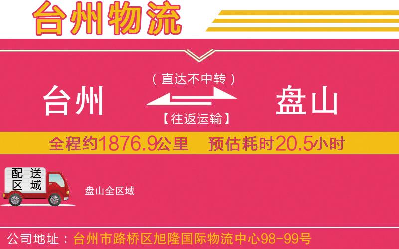 臺(tái)州到盤山物流公司