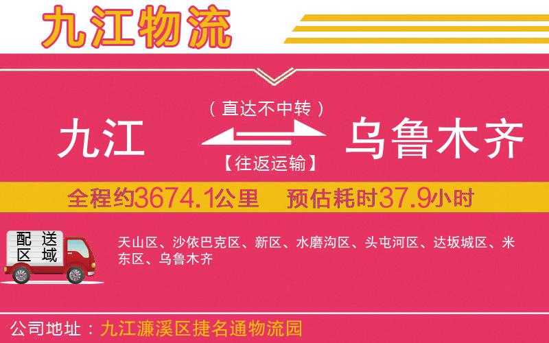 九江到烏魯木齊物流公司