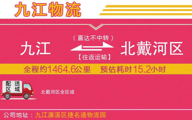 九江到北戴河區(qū)物流公司