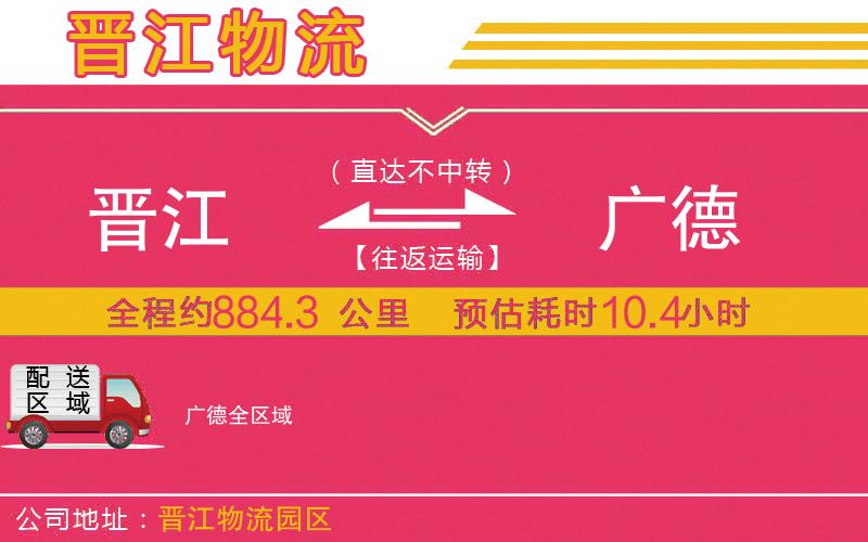 晉江到廣德物流公司